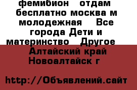 фемибион2, отдам ,бесплатно,москва(м.молодежная) - Все города Дети и материнство » Другое   . Алтайский край,Новоалтайск г.